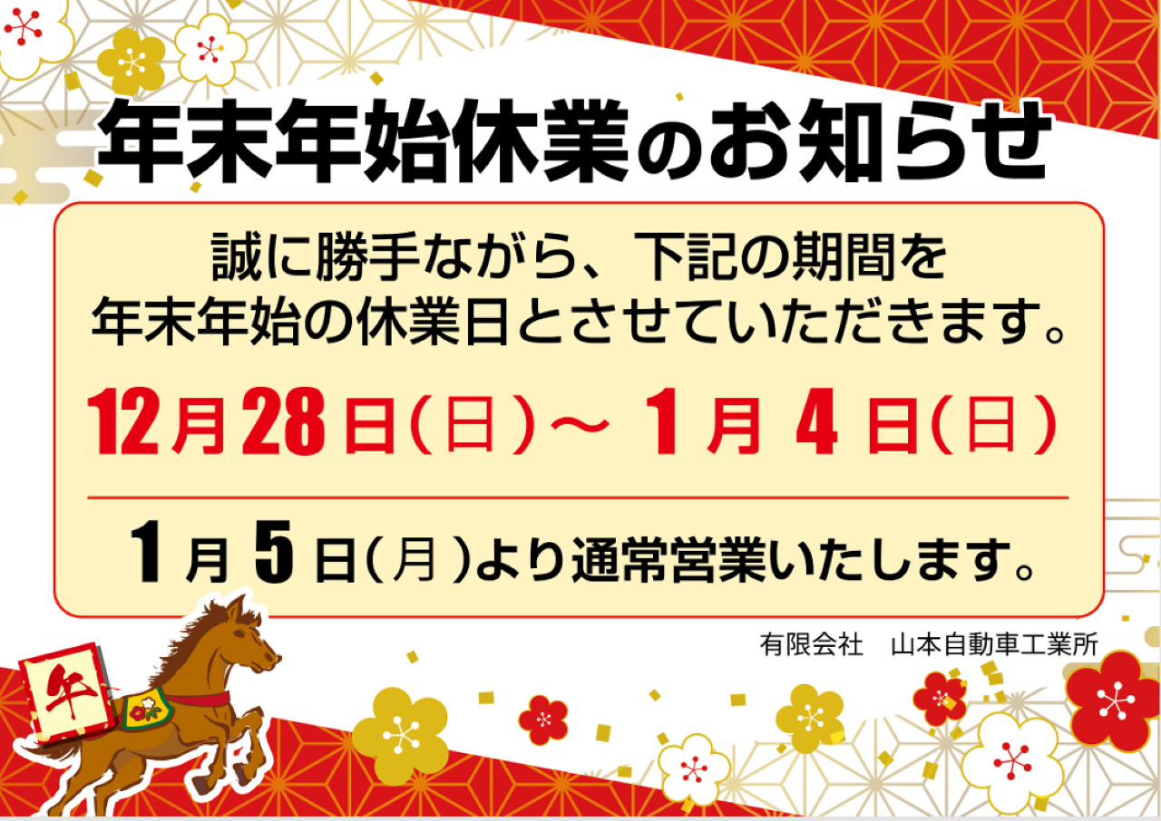 年末年始休業のお知らせ