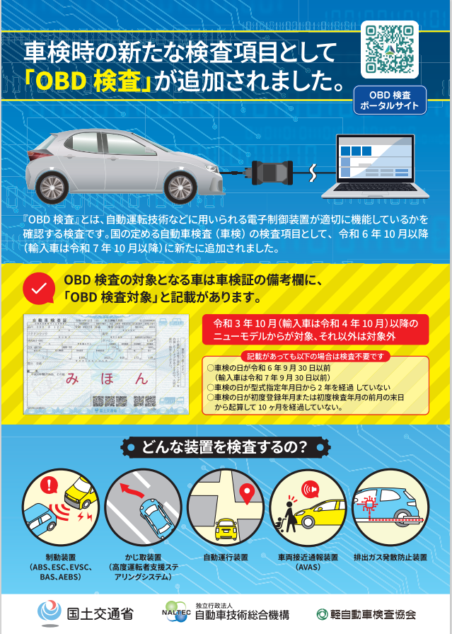 OBD車検が始まります