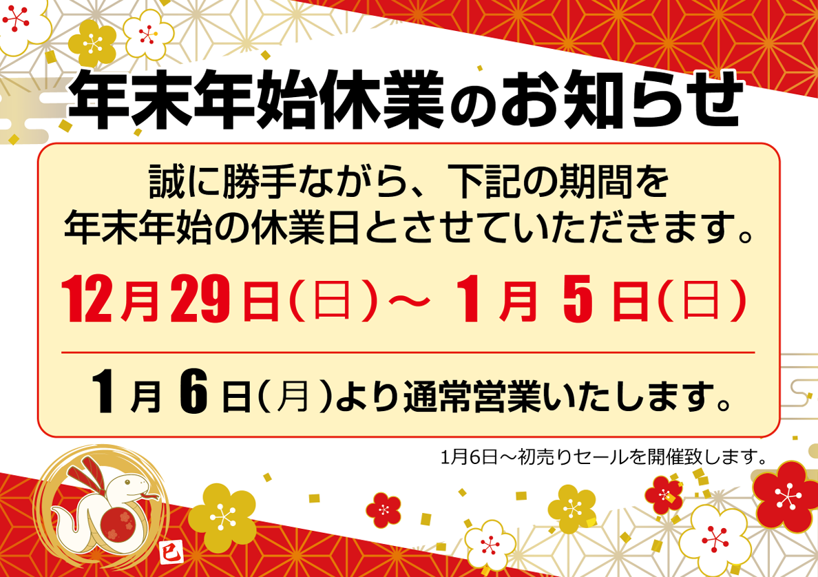 年末年始休業のお知らせ