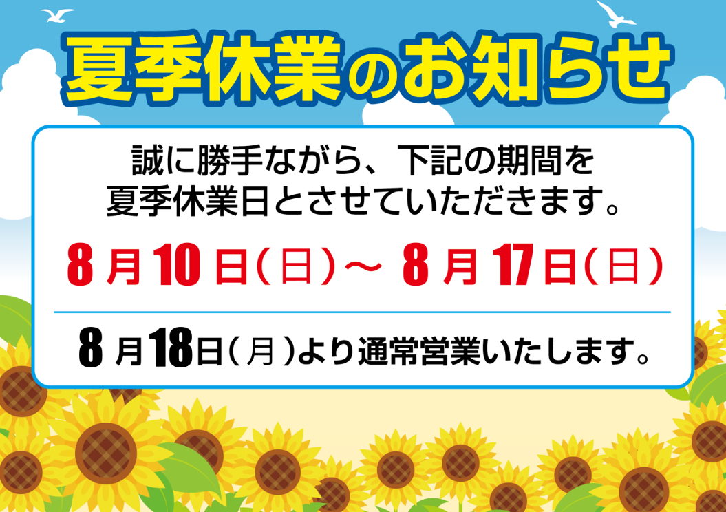 当社お盆休みについてのご案内